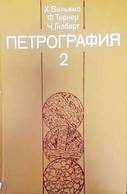 Петрография 2