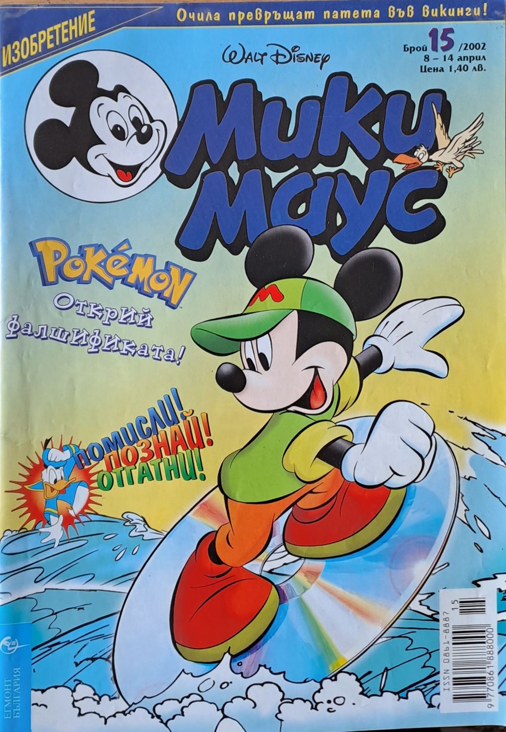 Мики Маус, брой 15/2002 г.