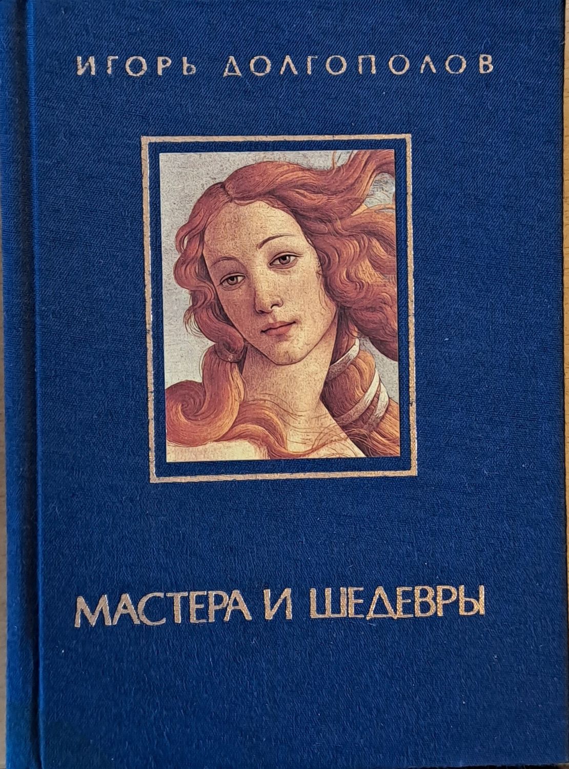 Мастера и Шедевры - том І