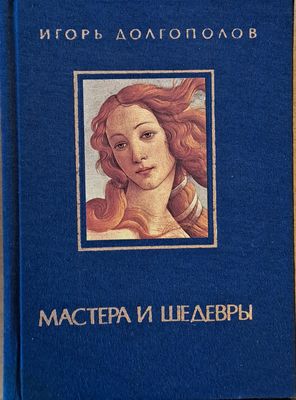 Мастера и Шедевры - том І