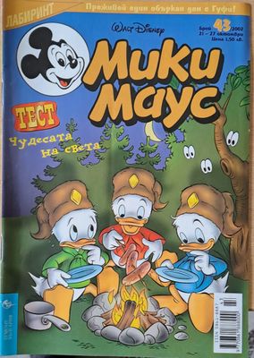 Мики Маус, брой 43/2002 г.