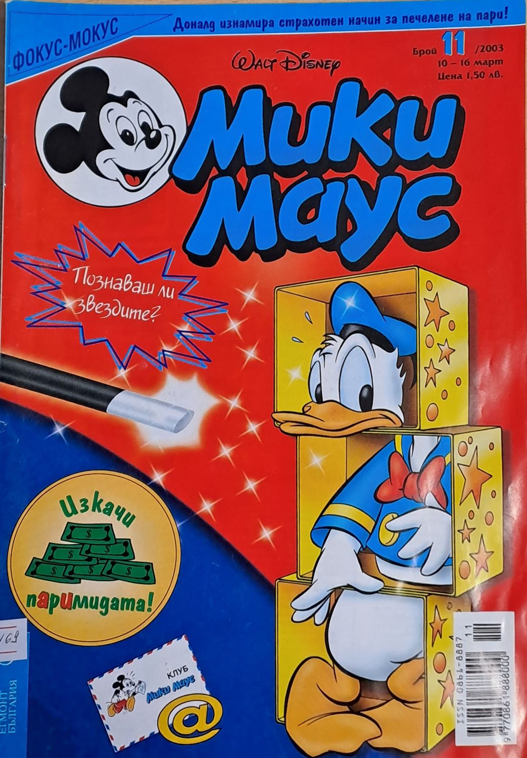Мики Маус, брой 11/2003 г.