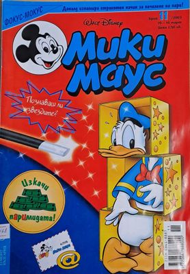 Мики Маус, брой 11/2003 г.