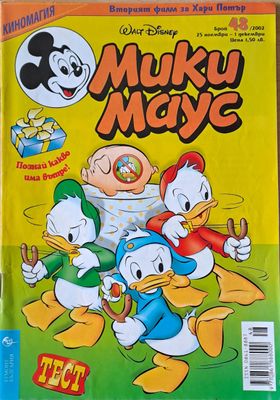 Мики Маус, брой 48/2002 г.