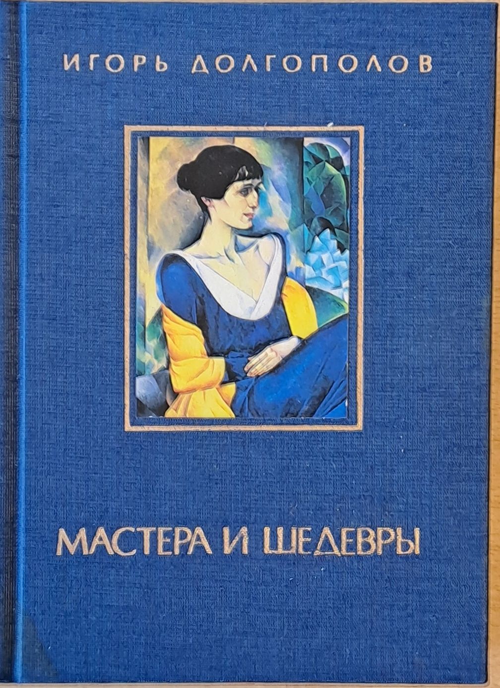 Мастера и Шедевры - том ІІІ