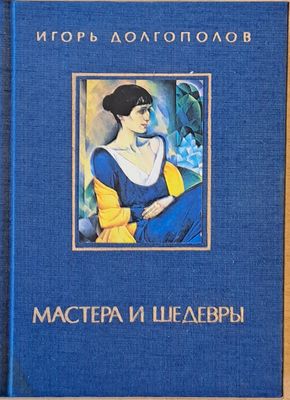 Мастера и Шедевры - том ІІІ