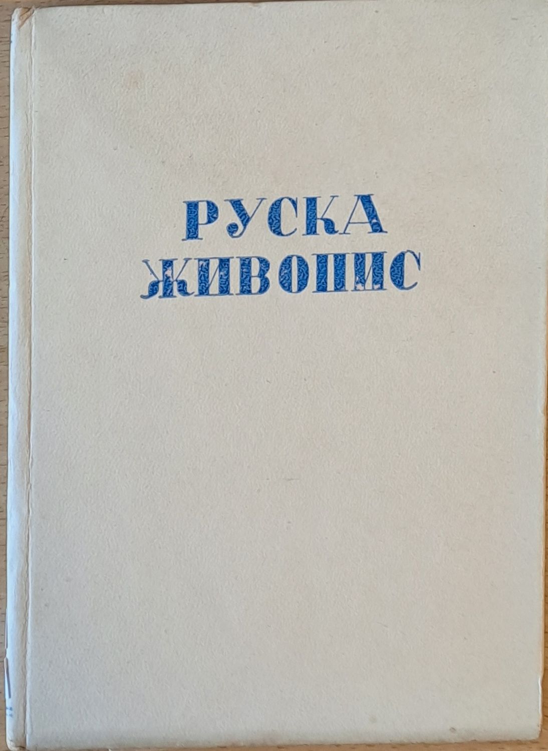 Руска живопис. 47 репродукции с анализи