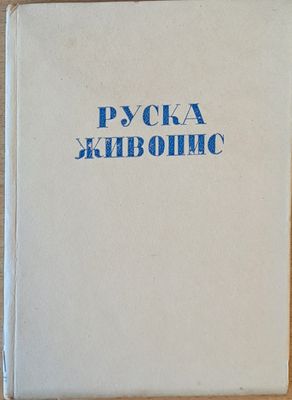 Руска живопис. 47 репродукции с анализи