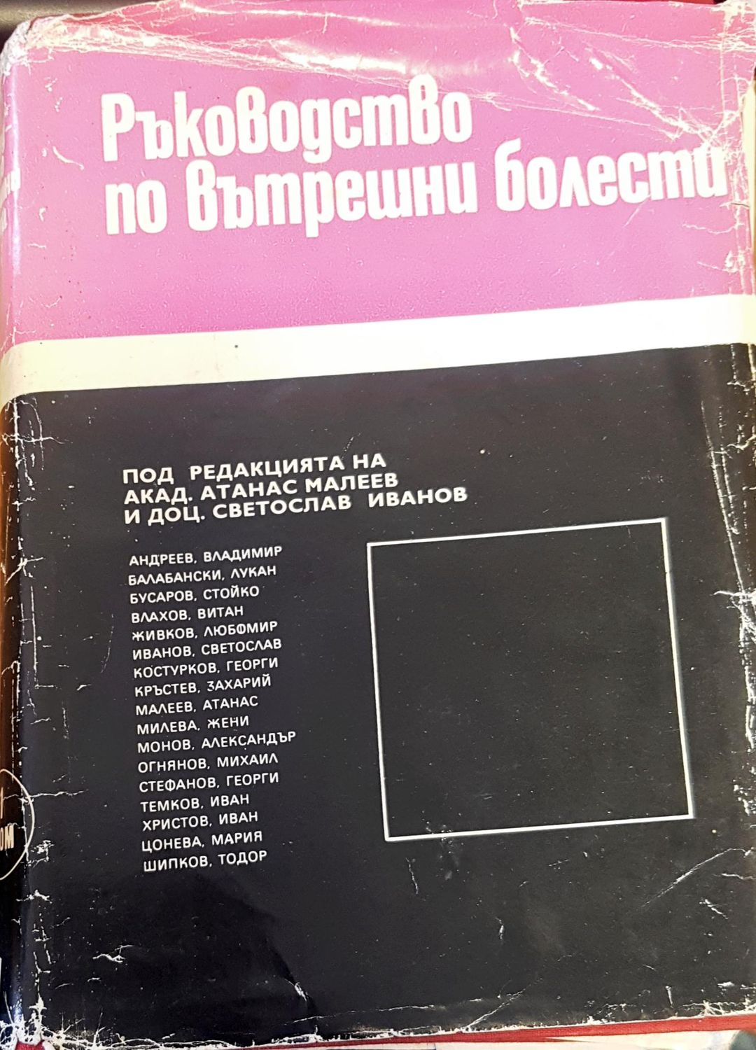 Ръководство по вътрешни болести