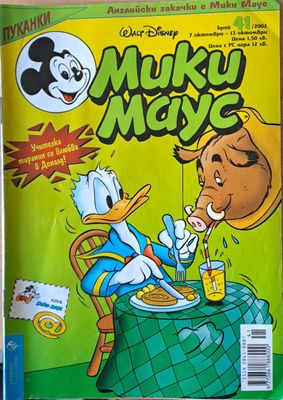 Мики Маус, брой 41/2002 г.