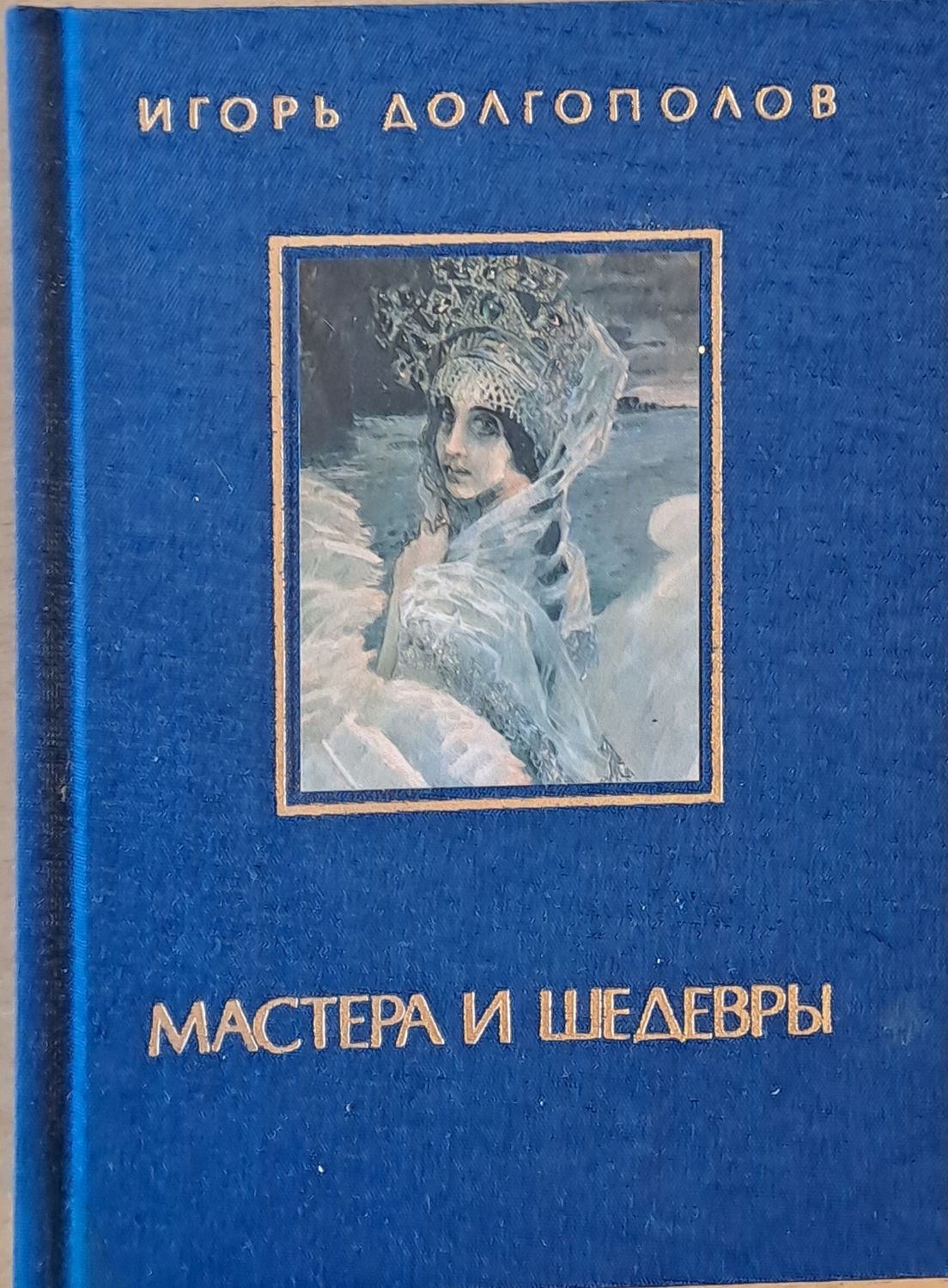 Мастера и Шедевры - том ІІ