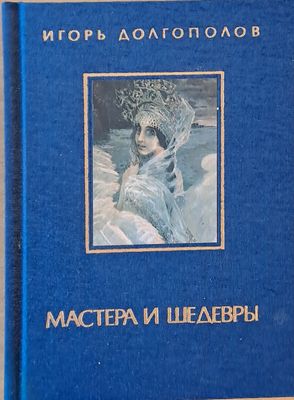 Мастера и Шедевры - том ІІ