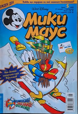 Мики Маус, брой 5/2003 г.