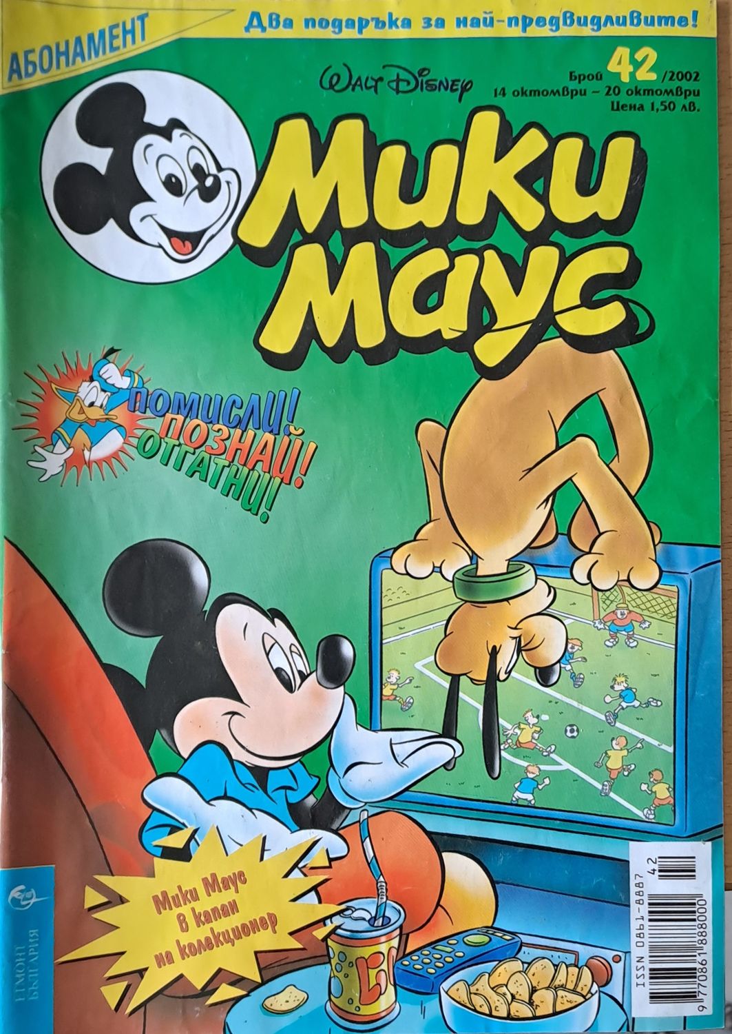 Мики Маус, брой 42/2002 г.