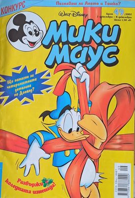 Мики Маус, брой 49/2002 г.