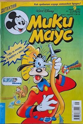 Мики Маус, брой 9/2003 г.