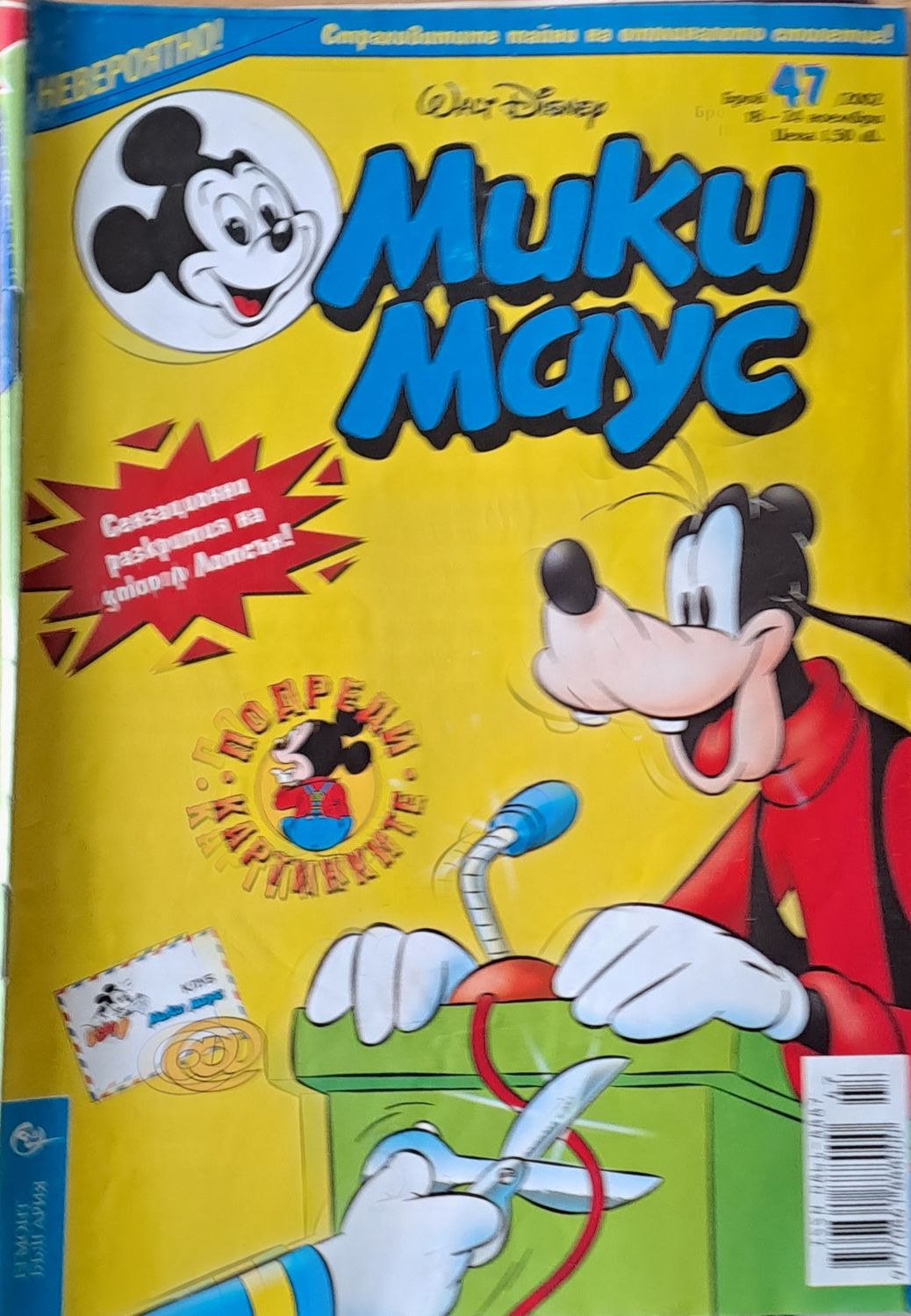 Мики Маус, брой 47/2002 г.
