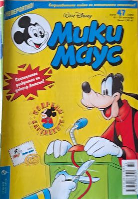 Мики Маус, брой 47/2002 г.