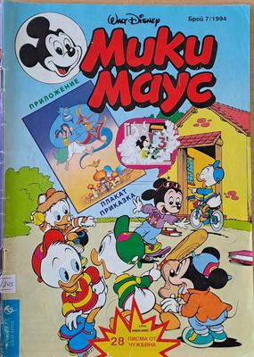 Мики Маус, брой 7/1994 г.
