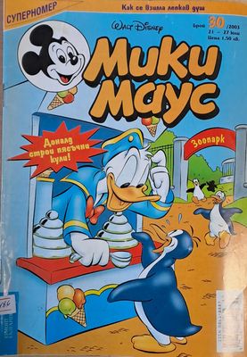 Мики Маус, брой 30/2003 г.