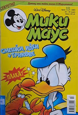 Мики Маус, брой 13/2003 г.