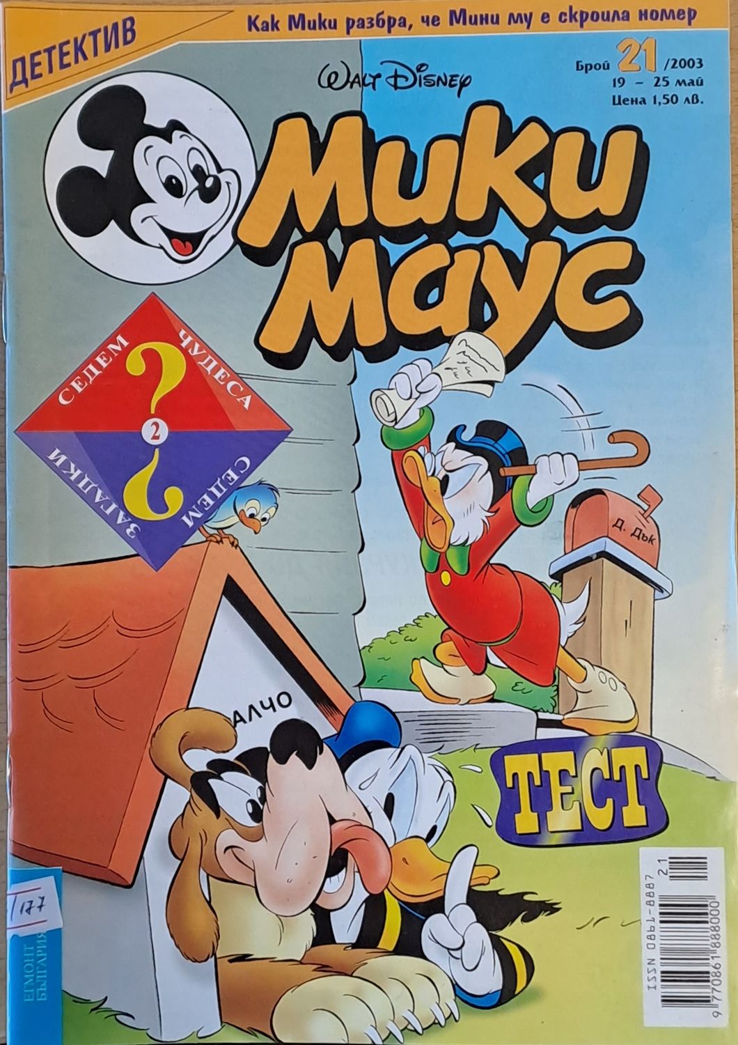 Мики Маус, брой 21/2003 г.