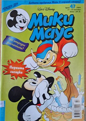 Мики Маус, брой 47/2003 г.