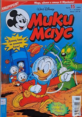 Мики Маус, брой 15/2003 г.