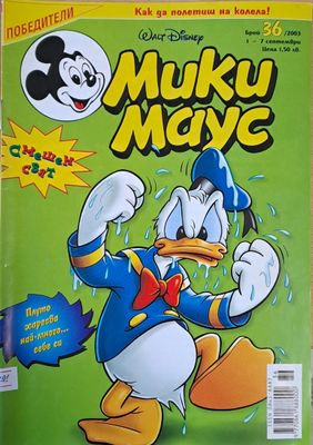 Мики Маус, брой 36/2003 г.