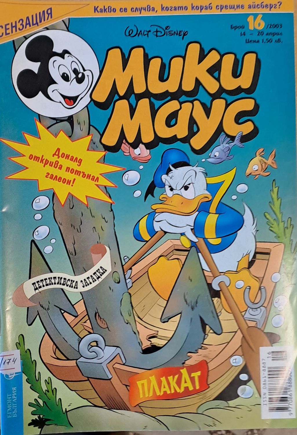 Мики Маус, брой 16/2003 г.