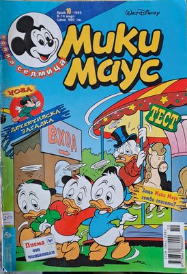 Мики Маус, брой 10/1999 г.