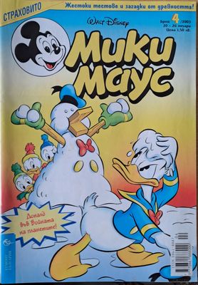 Мики Маус, брой 4/2003 г.