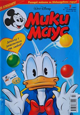 Мики Маус, брой 8/2003 г.