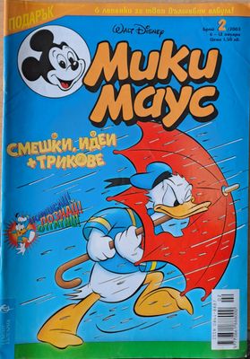 Мики Маус, брой 2/2003 г.