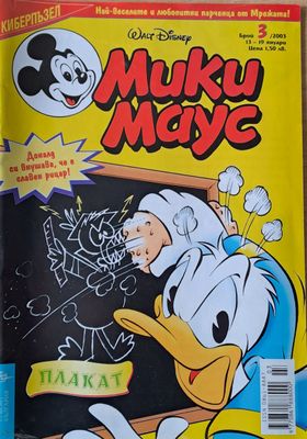 Мики Маус, брой 3/2003 г.