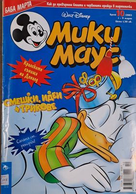 Мики Маус, брой 10/2003 г.