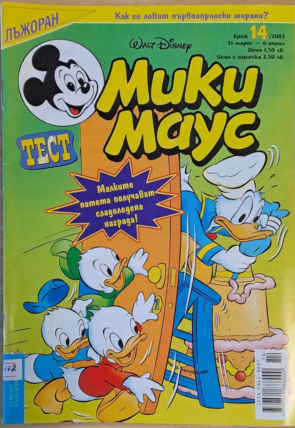 Мики Маус, брой 14/2003 г.