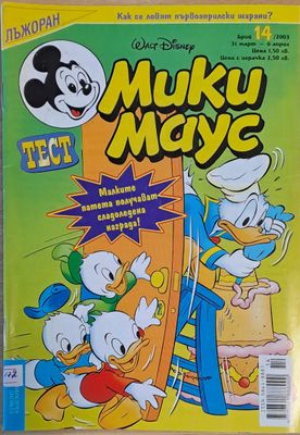 Мики Маус, брой 14/2003 г.