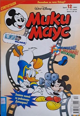 Мики Маус, брой 12/2003 г.