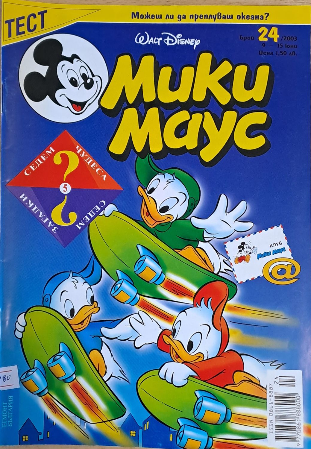 Мики Маус, брой 24/2003 г.