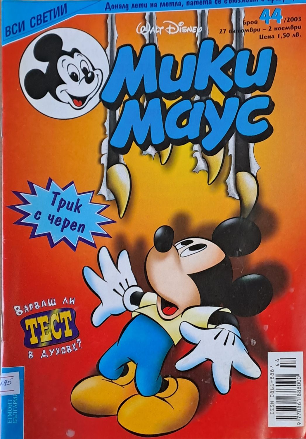 Мики Маус, брой 44/2003 г.