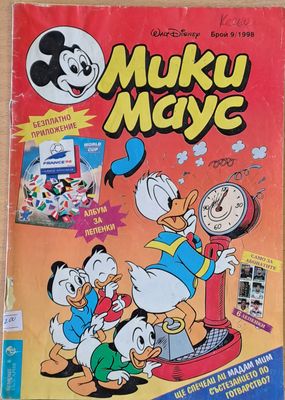 Мики Маус, брой 9/1998 г.