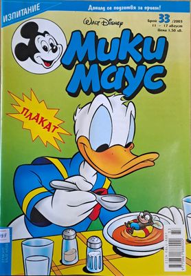 Мики Маус, брой 33/2003 г.