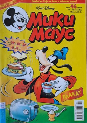 Мики Маус, брой 46/2003 г.