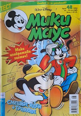 Мики Маус, брой 48/2003 г.