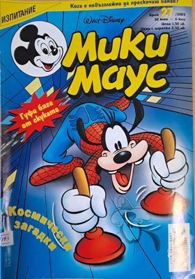 Мики Маус, брой 27/2003 г.