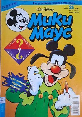 Мики Маус, брой 25/2003 г.