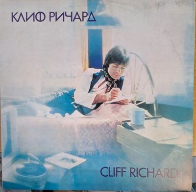 Клиф Ричард Клиф Ричард