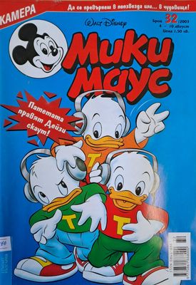 Мики Маус, брой 32/2003 г.