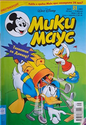Мики Маус, брой 31/2003 г.